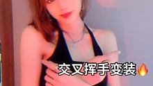 #交叉挥手变装 @我要上热门(O3x8er38dpbhvbaa) 不擅长变装 但是热点一定要蹭