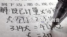 #欧拉初中数学 @快手热点(O3xddgkd5fav5if9) @快手粉条(O3xhcy6vhfzc