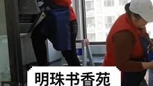 明珠书香苑精细开慌保洁1000米 #家政 #家政保洁 #创业