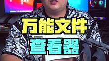 支持超多格式的万能文件查看器#电脑技巧#软件分享  