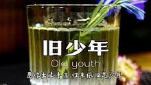 旧少年 Old youth，口感甜美、芬芳且柔和，草本植物的苦味恰到好处，新鲜也怀
旧，浓郁又复古！