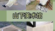 杭州新晋拍照圣地 #山下美术馆 杭州“小瑞士”，出片绝绝子吖～#杭州旅游 #拍照