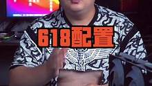 618配置最后一波#电脑配置 #diy电脑 #显卡 #索泰 