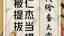狄仁杰被赏识 因为给画家当模特 