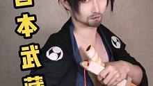 这个武士你会用么？#王者荣耀 #宫本武藏 #宫本武藏无敌归来 #充能计划 #变装 #cos #春日魔