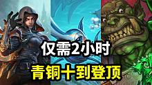冲分最快的卡组！仅需2小时完成登顶！【卡组百科 153】