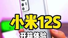 小米12S开箱体验，白色是真好看！#数码科技 #小米12S #小米12S系列发布会
