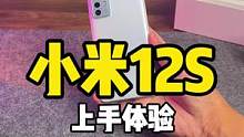 小米12S上手体验，这是新一代安卓之光？#数码科技 #小米12s系列发布会 #小米12首发上手体验