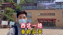 号称西北一绝的秦岭洞天，里面就石头照彩灯，102元的门票值吗？