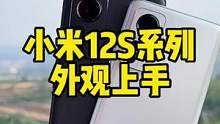 说实话你们觉得这次小米12S系列的定价怎么样？#小米 #手机