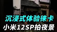小米12S Pro一秒夜景有多强？沉浸式感受下拍夜景！#科技追梦人 #ta们的一天
