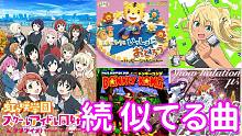 [转载]续 收集了各种和虹咲学园学园偶像同好会的曲子相似的曲子【Love Live! Nijigas