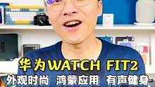华为手表Watch FIT 2已发布，时尚外观、鸿蒙应用和有声健身动画是功能亮点，你会考虑吗？#华为