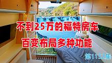 不到25万的福特房车百变布局多种功能，1男2女旅行实测总结