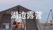 湖边小屋#露营报告 #户外 #享受这悠闲时光 #露营漫时光 #回归自然 