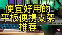 这款便携折叠支架的价格绝对物超所值#平板支架 #高性价比 #便携式支架