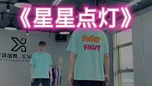 #星星点灯 “做一个星光闪闪的阳光大男孩”#dou来跳舞