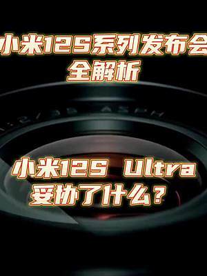 小米12S系列解析，小米12S Ultra有哪些新技术？其他新产品如何？#小米12s #小米手机 