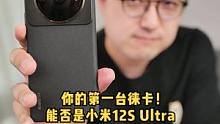 12S Ultra 最大亮点就是和徕卡的联名，那它能否成为一台合格的“相机”呢？#数码科技 #徕卡 