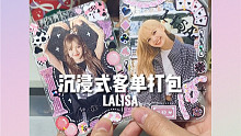 沉浸式客单打包｜LISA