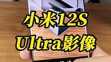 小米12S Ultra真的能提升我的生活品质#科技追梦人 #ta们的一天