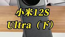 12S Ultra开箱上手。徕卡到底是不是虚标#科技追梦人 #ta们的一天