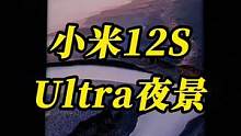 小米12S Ultra这个夜景，体验感真的绝了#科技追梦人 #ta们的一天