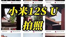 小米12S Ultra 样张实测，随手一拍就有相机味道#科技追梦人 #ta们的一天