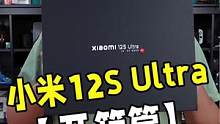 小米12S Ultra开箱！