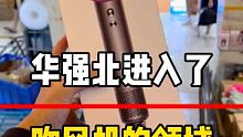 华强北 #吹风机 #负离子吹风机