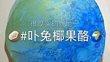 #公主出逃指南 这款茂木和日木含量多一点 和芝士晕奶熊有区别的 其实应该比这个颜色浅一点的 前面几个