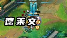 这配音可吧，哈哈哈 #信仰德莱文 #英雄联盟手游