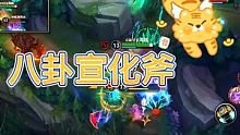 八卦宣化斧，虎年大吉 #信仰德莱文 #英雄联盟手游 #拍摄了精彩游戏视频