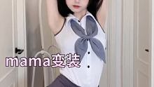 艾特你列表第三个 今年蚊子全咬ta #mama变装 #妃妃酱