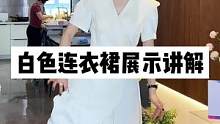  不闷不透白色连衣裙#高端女装 #显瘦显高显气质 #穿出自己的风格 