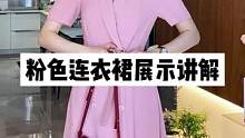 气质挂的粉色连衣裙 熟龄姐姐们看过来~#品质女装 #谁穿谁好看 #高端女装 