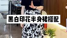 只要是纯色的上衣都可以和这个印花半裙搭配在一起#印花裙 #谁穿谁好看不分年龄段 #职场穿搭指南 