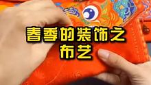 春节装饰之布艺 #布艺  #家居 