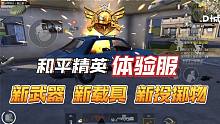 车战克星！“吃鸡”3新，新载具、新武器、新投掷物！