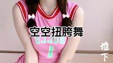 #空空扭胯舞 #萱福晋 @我要上热门(O3x8er38dpbhvbaa) @快手舞蹈(O3x5ak2
