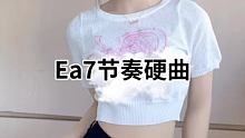 #梦幻联动卡点 #Ea7硬曲卡点 @我要上热门(O3x8er38dpbhvbaa) @快手舞蹈(O3