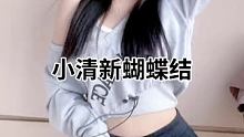 #小清新蝴蝶结 #萱福晋 @我要上热门(O3x8er38dpbhvbaa) @快手舞蹈(O3x5ak