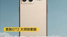 年度质感旗舰#真我GT2大师探索版  7月12日，发布会见#realme 