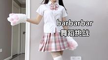 你的年龄去掉10是多少 #barbarbar舞蹈挑战 #夏日暴击