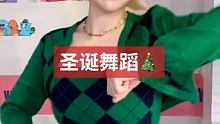 #圣诞舞蹈