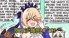 换上新衣服的皇女~~~原神近期沙雕图片【291】