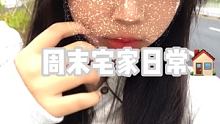 初中生周末日常