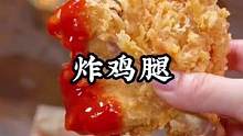 马上放暑假了，想吃炸鸡腿不用去外面买了，自己在家就能做，干净又卫生#炸鸡腿 