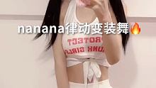 摊牌了 我就是老公奴 老公亲亲 老公贴贴 老公抱抱 #nanana律动变装舞