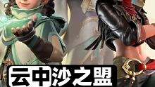 王者云中沙之盟的秘密，每个成员都不得了啊！ #王者荣耀新英雄戈娅   #游戏凡星计划  #王者荣耀沙